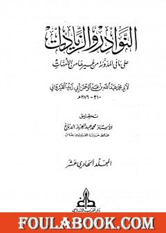 النوادر والزيادات على ما في المدونة من غيرها من الأمهات - المجلد الحادي عشر : القضاء في الكلأ - الوصايا