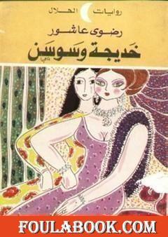 خديجة وسوسن