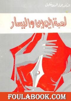 لعبة اليمين واليسار