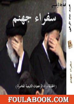 سفراء جهنم: الحقيقة وراء المرجعيات الشيعية المعاصرة