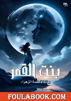 بنت القمر