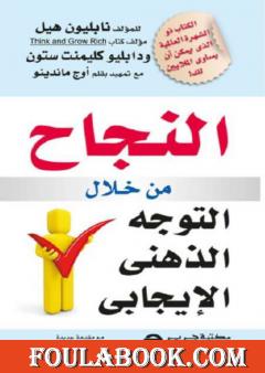 النجاح من خلال التوجه الذهني الإيجابي