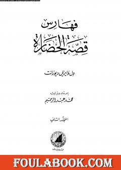 قصة الحضارة 44 -  الفهارس - ج2