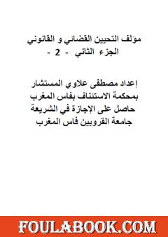 التحيين القضائي والقانوني - الجزء الثاني