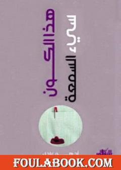 هذا الكون سيء السمعة