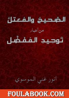 الصحيح و المعتل من اخبار توحيد المفضل