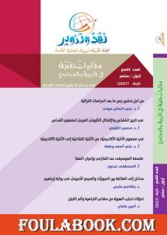 مجلة نقد وتنوير - العدد التاسع