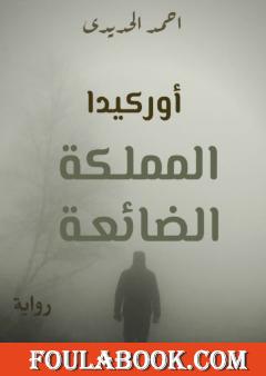 أوركيدا: المملكة الضائعة