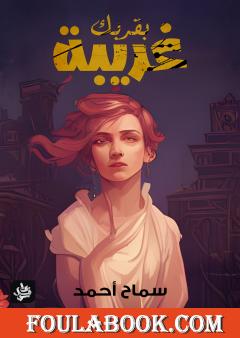 غريبة بقربك