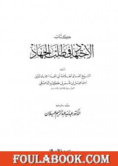 الاجتهاد في طلب الجهاد