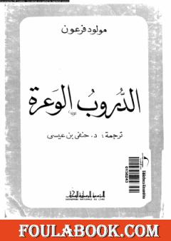 الدروب الوعرة