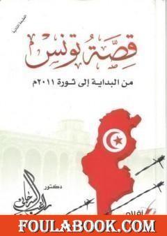 قصة تونس من البداية اإلى ثورة 2011م
