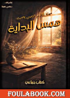 همس البداية