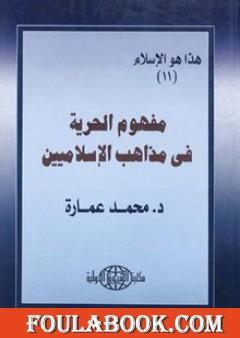 مفهوم الحرية فى مذاهب الإسلاميين