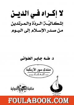 لا إكراه في الدين