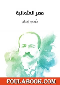 مصر العثمانية