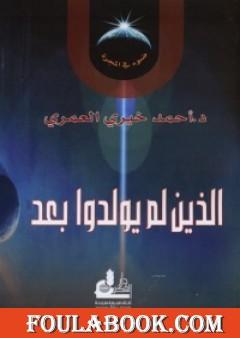 الذين لم يولدوا بعد