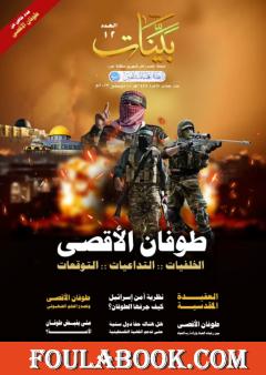 مجلة بينات - العدد الثاني عشر