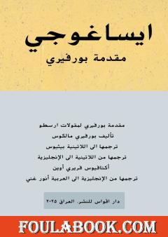 ايساغوجي - مقدمة بورفيري