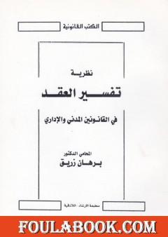 نظرية تفسير العقد في القانونين المدني والإداري