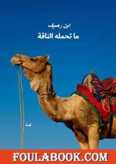 ما تحمله الناقة