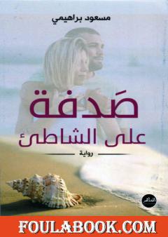 صَدفة على الشاطئ