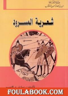 شعرية المسرود