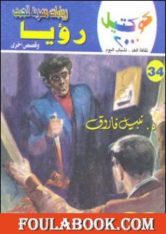 رؤيا وقصص أخرى