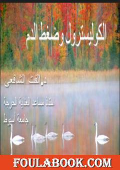 الكوليسترول وضغط الدم العالي