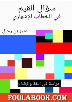 سؤال القيم في الخطاب الإشهاري