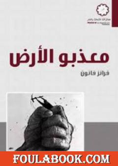 معذبو الأرض