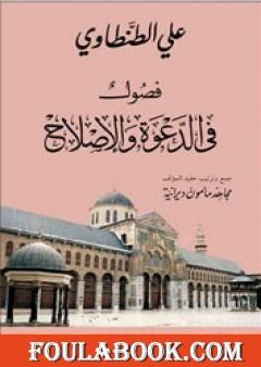 فصول في الدعوة والاصلاح