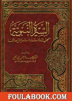السيرة النبوية منهجية دراستها واستعراض أحداثها