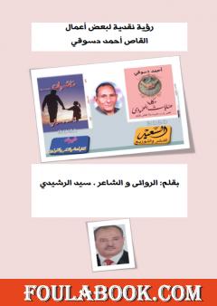 رؤية نقدية لبعض أعمال القاص أحمد دسوقي بقلم سيد الرشيدي