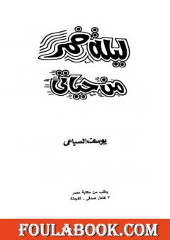 ليلة خمر, من حياتي