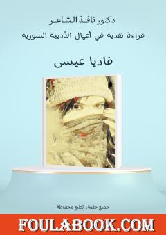 قراءة نقدية في أعمال الأديبة السورية فاديا عيسى