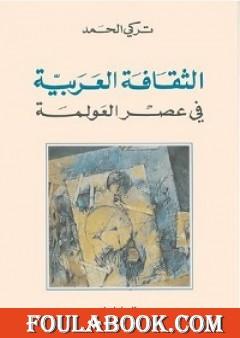 الثقافة العربية في عصر العولمة