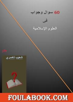 60 سؤال وجواب في العلوم الإسلامية