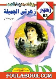 زهـرتي الجميـلة - سلسلة زهور