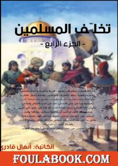 تخلف المسلمين - الجزء الرابع