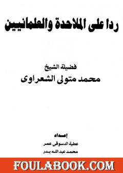 ردا على الملاحدة والعلمانيين