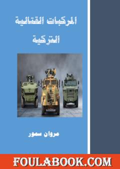 المركبات القتالية التركية