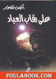 على رقاب العباد