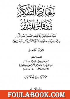 معارج التفكر ودقائق التدبر تفسير تدبري للقرآن الكريم - المجلد الخامس
