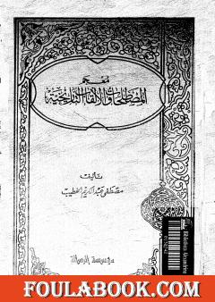 معجم المصطلحات و الألقاب التاريخية