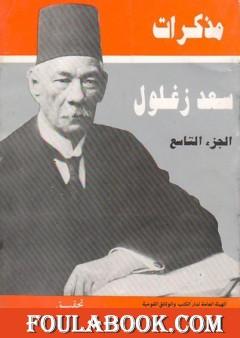 مذكرات سعد زغلول - الجزء التاسع