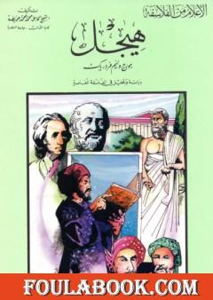 هيجل - دراسة وتحليل في الفسلفة المعاصرة