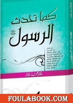 كما تحدث الرسول