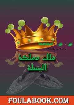 ملك مملكة البسلة