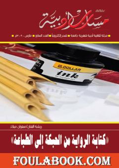 مجلة مسارب أدبية - العدد 7